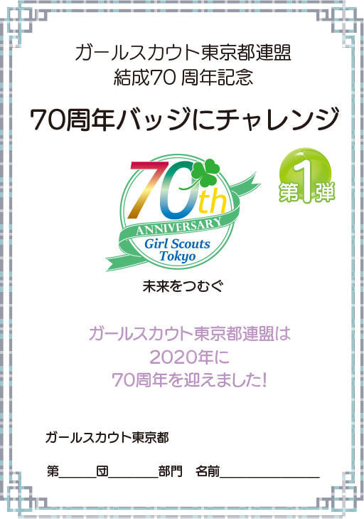 70周年バッジにチャレンジ　活動パック