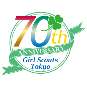 ガールスカウト東京都連盟設立70周年